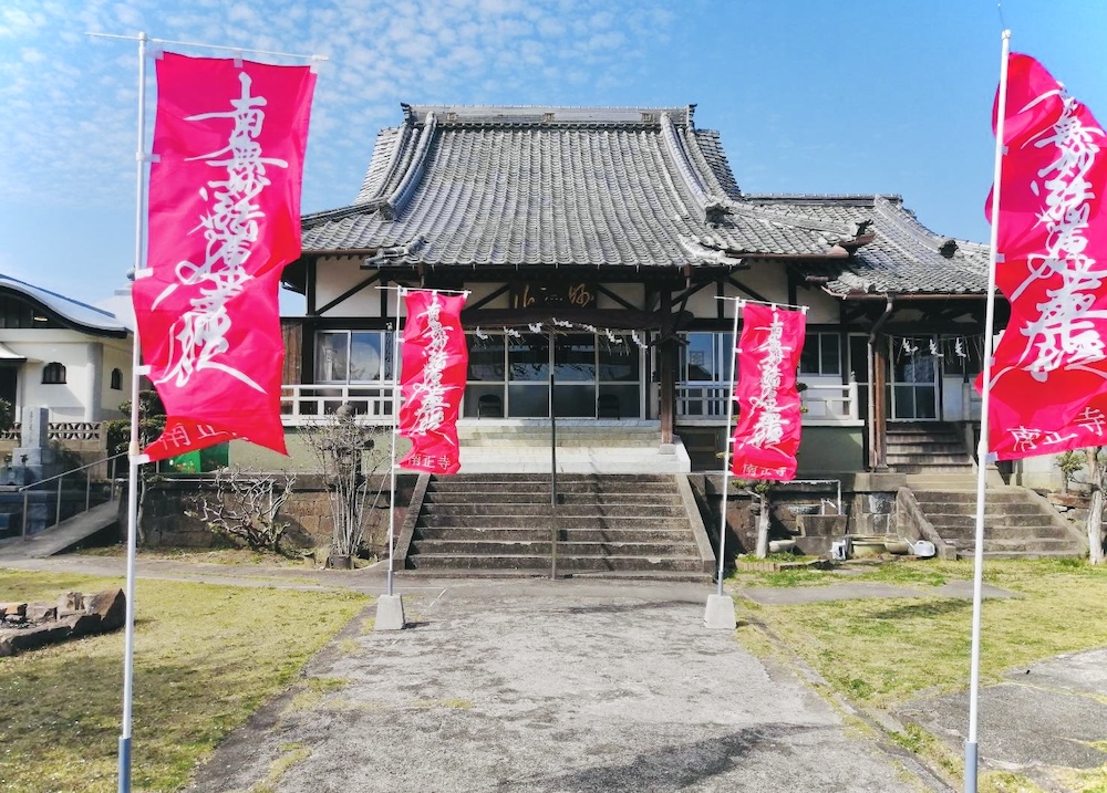 赤い旗がある南正寺の本堂正面の景観