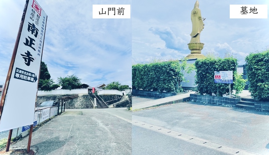 南正寺 山門前と墓地の駐車場の外観