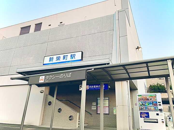 西鉄新栄町駅の外観